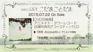 Nano Ripe こだまことだま 店舗特典アコースティックcd視聴動画 Youtube