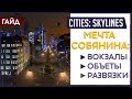 Cities: Skylines: Почему об этом все молчат? [Полезные инструменты]
