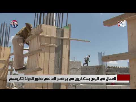 العمال في اليمن يستذكرون في يومهم العالمي حضور الدولة لتكريمهم - تقرير: أمين العتيبة