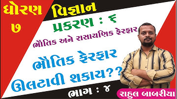 std 7 Science ch 6 (ભૌતિક અને રસાયણિક ફેરફારો ) ભાગ 4 | STD 7 Sci ch 6|  Rahul Babariya