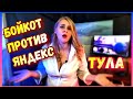 ЗАБАСТОВКА ПРОТИВ ЯНДЕКС ТАКСИ. Чего хотят таксисты? Тула в деле?!