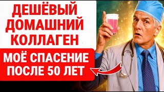 ПРОСТОЙ В ПРИГОТОВЛЕНИИ и ДЕШЁВЫЙ КОЛЛАГЕН для тех, кому за 60, 50 и 70 лет! ЗДОРОВЬЕ ПОЖИЛЫХ