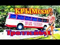 КРЫМ#13 Из Терновки в Алушту. САМЫЙ ДЛИННЫЙ троллейбусный маршрут.