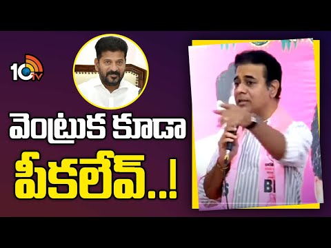 KTR Strong Warning To CM Revanth Reddy Over Phone Tapping  | వెంట్రుక కూడా పీకలేవ్..! | 10TV - 10TVNEWSTELUGU