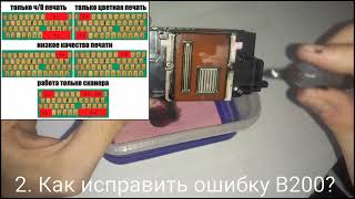 :   -  B200 -  /  -   - Repair FIX Canon Epson Samsung