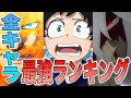 【ヒロアカ】最新版！最強ランキングTOP10！ヒーロー・生徒・ヴィランの中で一番強いのは…？！現在の1位を次に超えるのはやはり◯◯？！新キャラ含めた全キャラ最強ランキング最新版【解説】