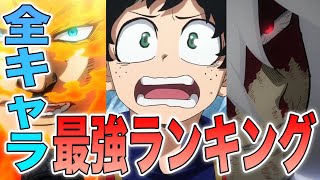 【ヒロアカ】最新版！最強ランキングTOP10！ヒーロー・生徒・ヴィランの中で一番強いのは…？！現在の1位を次に超えるのはやはり◯◯？！新キャラ含めた全キャラ最強ランキング最新版【解説】