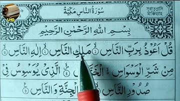 Easy way to learn surah an-nas | সূরা আন-নাস শিখার সহজ উপায় | سورةالناس