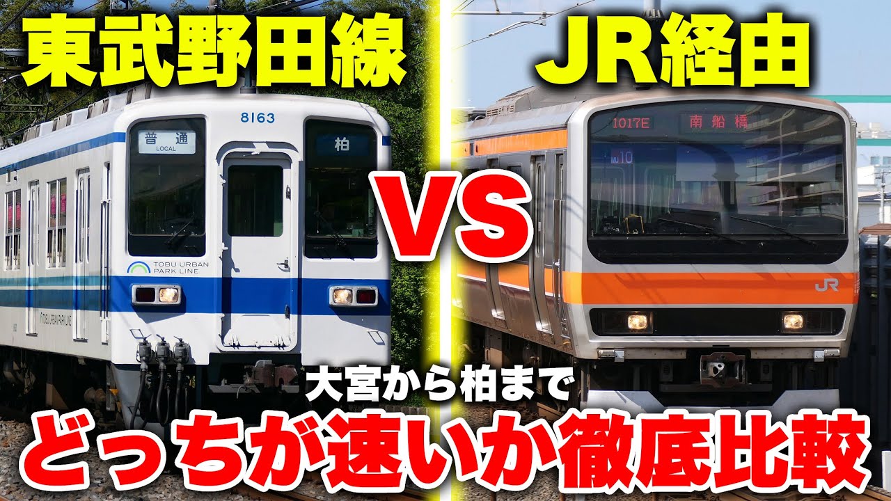 【いい勝負】大宮から柏まで東武野田線 vs JR線経由！ どっちが速いか徹底比較してみた【京浜東北線＆武蔵野線＆常磐緩行線】