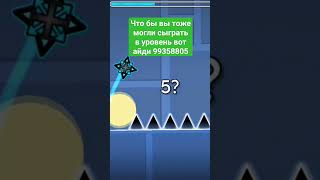 айди на экране 😊 #geometrydash #epiclevel #gd #epicmoment #memes #edit #gaming #geometry #epic #dash