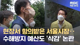 현장서 항의받은 서울시장‥수해방지 예산도 '삭감' 논란…