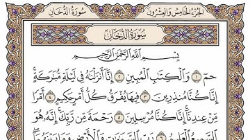 سورة  الدخان   من  الآية (1) الى الآية ( 16 ) مكررة   29 مرة  بصوت الشيخ محمد أيوب رحمه الله