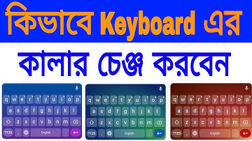 মোবাইলের কিবোর্ডে কালার চেঞ্জ | mobile keyboard colour | keyboard colour