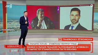Σταμάτης Πουλής "Ο Παύλος Πολάκης μου είχε πει να ψευδορκίσω σε βάρος του Άδωνι Γεωργιάδη"