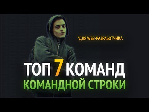 ТОП 7 КОМАНД КОМАНДНОЙ СТРОКИ