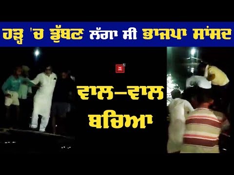 Flood ਪੀੜਤਾਂ ਨੂੰ ਮਿਲਣ ਪਹੁੰਚੇ BJP MP ਡੁੱਬਦੇ-ਡੁੱਬਦੇ ਬਚੇ