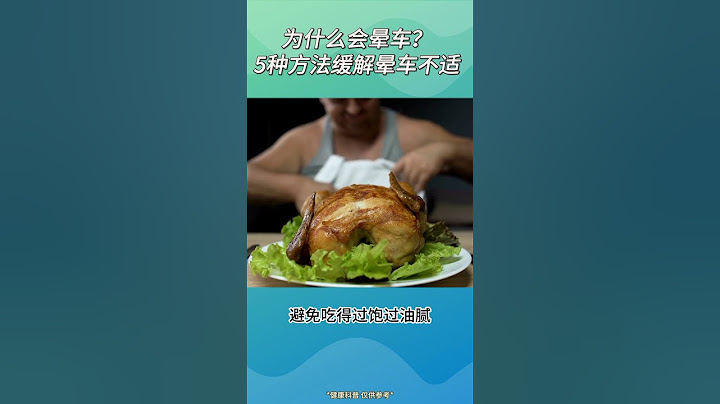 为什么会晕车？5种方法缓解晕车不适。#健康#晕车