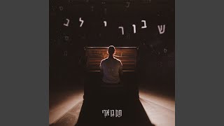 שבורי לב chords