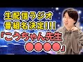 【ラジオ】生配信ラジオの番組名を考えます！