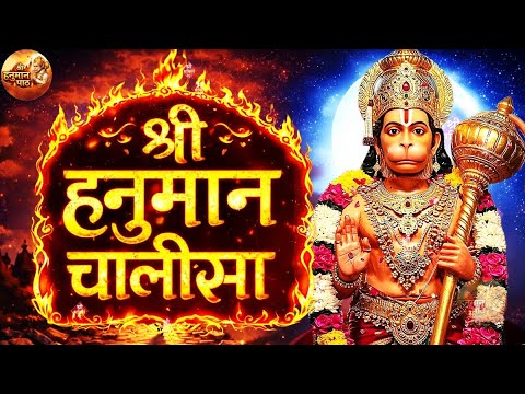 श्री हनुमान चालीसा | Hanuman Chalisa Full (Original) - Shri Hanuman Paath | Best Bhajan 2026