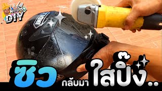 How to สอนวิธี ลบริ้วรอย บนชิวหมวกกันน็อค ใสปิ๊งเหมือนใหม่!