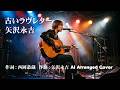 【 古いラヴレター | 矢沢永吉 】作詞:西岡恭蔵 作曲:矢沢永吉 AI Arrangement Cover Female Vocal Version