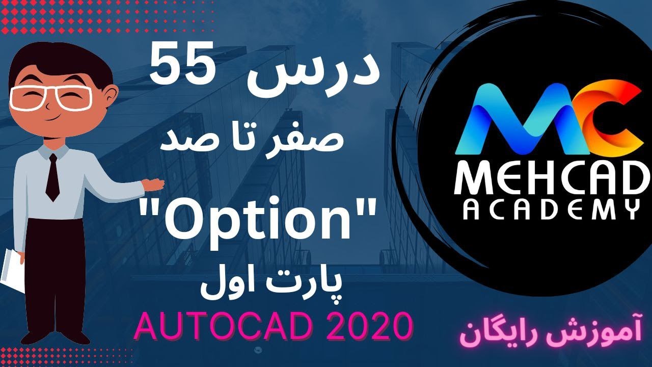 آموزش رایگان اتوکدصفر تا صد درس55- تمام جزییات آپشن دراتوکدOption-Raster Image-OLE Image-Link-Embed