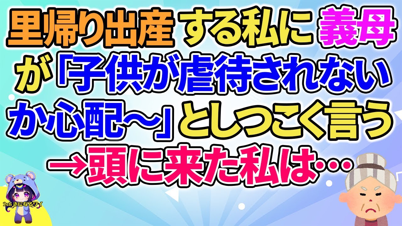 【2ch】【短編19本】里帰り出産する私に義母が「子供が心配～」と言う→私は…【総集編】【2ch面白いスレ 5ch ひまつぶし 作業用】