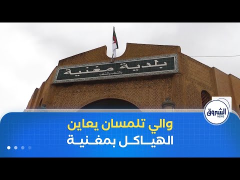 بعد قرار ترقيتها إلى مقاطعة إدارية والي تلمسان يعاين الهياكل الإدارية بمغنية 