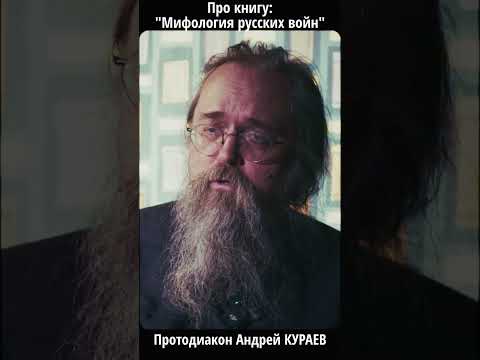 Что скрывает мифология русских войн? Кураев про свою новую книгу