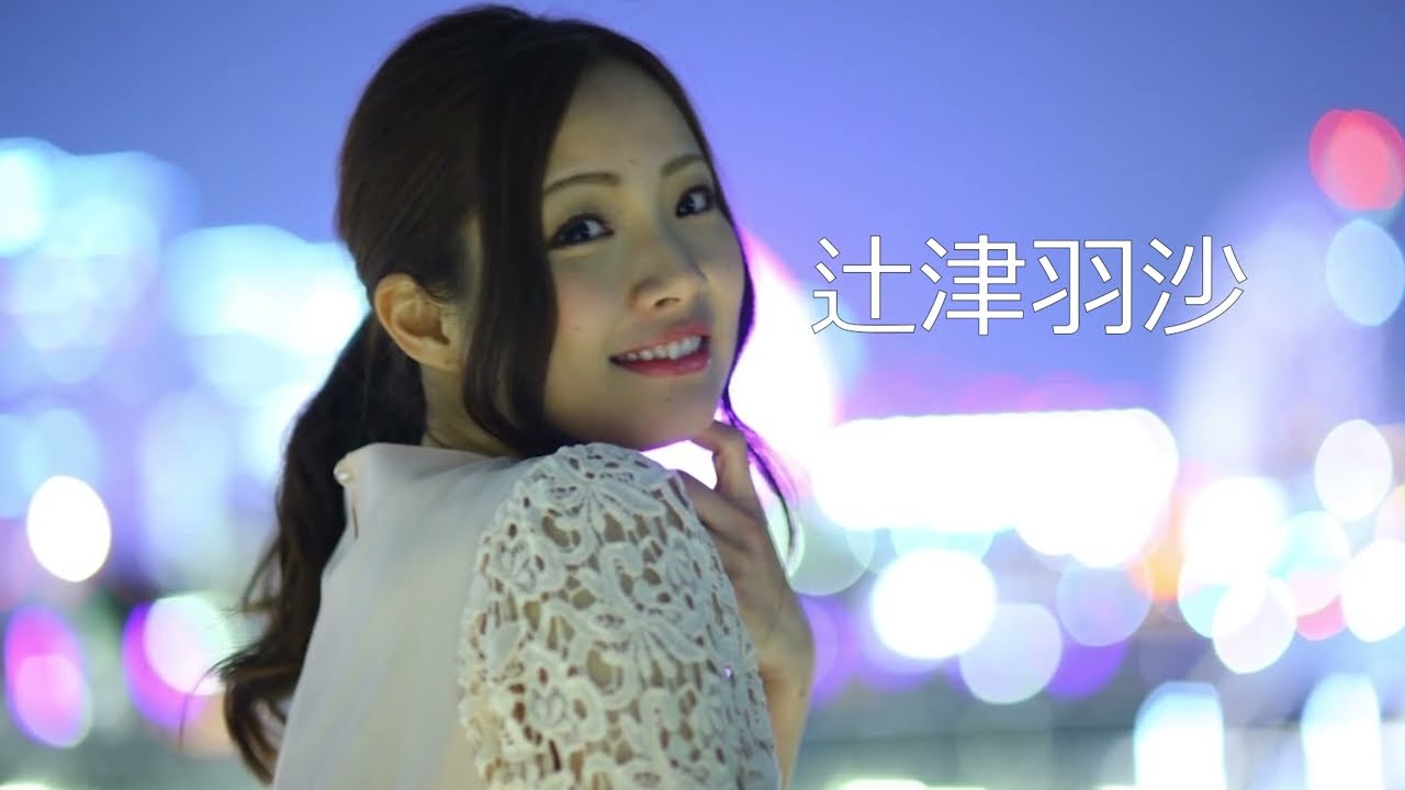 辻澤　 20150628 LIVE 辻津羽沙 - YouTube