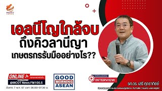 เอลนีโญใกล้จบ ถึงคิวลานีญา เกษตรรับมืออย่างไร??