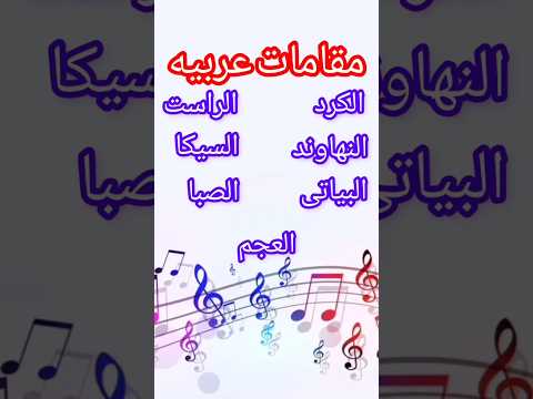#الموسيقى #المقامات #العربيه#الشرقية
