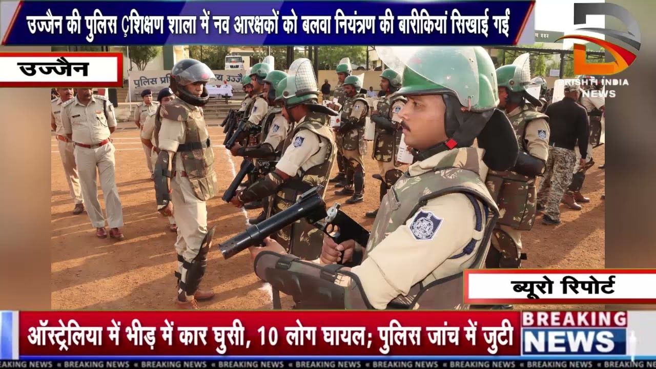 उज्जैन की पुलिस प्रशिक्षण शाला में नव आरक्षकों को बलवा नियंत्रण की बारीकियां सिखाई गईं