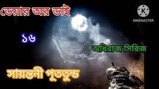 Dare or Die part - 16 l Suspense Thriller l Sayantani Putatunda l SUSMITA'R golper asor