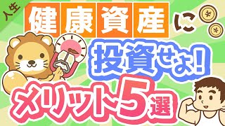 第151回 【お金になります】「健康資産」を維持・強化するメリット5選【人生論】