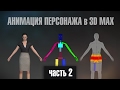 Анимация персонажа в 3D Max. Часть 2 (Скиннинг)