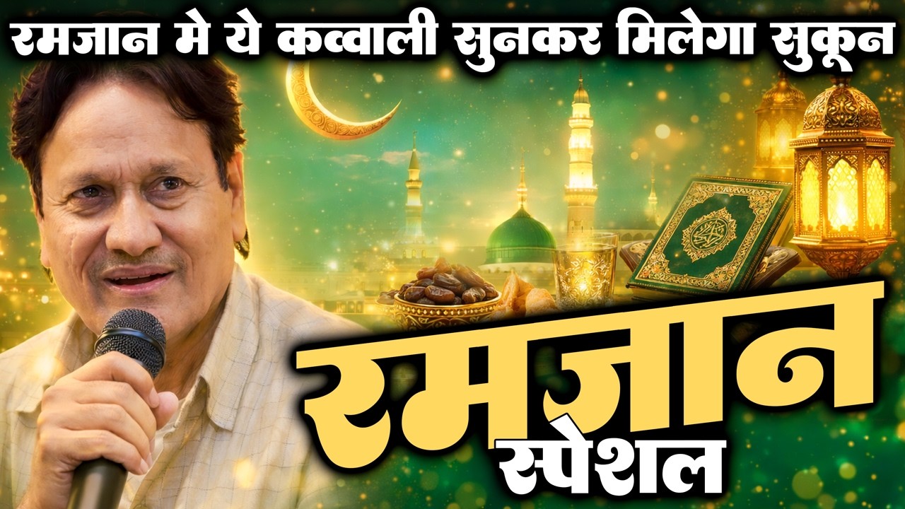 New Ramzan Qawwali 2026 | रमजान कव्वाली सुनकर दिल खुश हो जाएगा ✓ Shareef Parwaz Kavvali