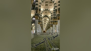 سورة الشمس تلاوة خاشعة /Surah ash Shams