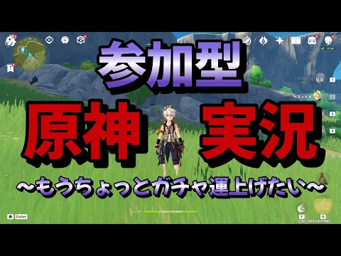 【#原神参加型】【精鋭狩り】【地方伝説狩り】もうちょっとガチャ運上げたい