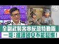 【短片】【守護香港】全副武裝客串反恐特勤隊 一哥鄧炳強接受深圳衛視訪問：我們要居安思危、留意本土恐怖主義 做好香港治安、維護國家安全工作不能放鬆！