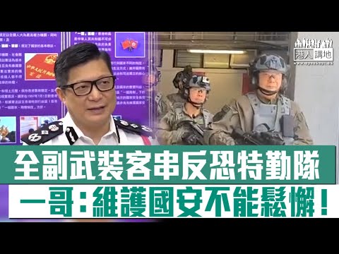 【短片】【守護香港】全副武裝客串反恐特勤隊 一哥鄧炳強接受深圳衛視訪問：我們要居安思危、留意本土恐怖主義 做好香港治安、維護國家安全工作不能放鬆！