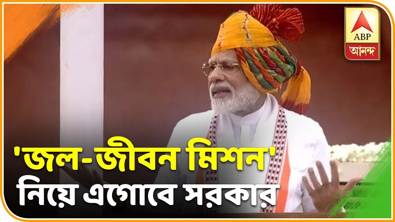 abp ananda news bangla সব বাড়িতে শুদ্ধ পানীয় জল পৌঁছে দিতে ‘জল-জীবন মিশন’ নিয়ে এগিয়ে যাবে সরকার: মোদি| ABP Ananda
