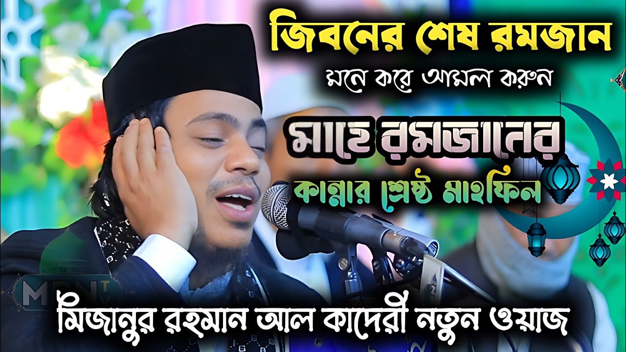 রমজানের কান্নার শ্রেষ্ঠ মাহফিল, ২০২৬ মিজানুর রহমান আল কাদেরী নতুন ওয়াজ আজকের,  Ramzan Waz 2026
