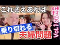 夫婦喧嘩がよくあるなら取るべき行動は?鴨頭嘉人