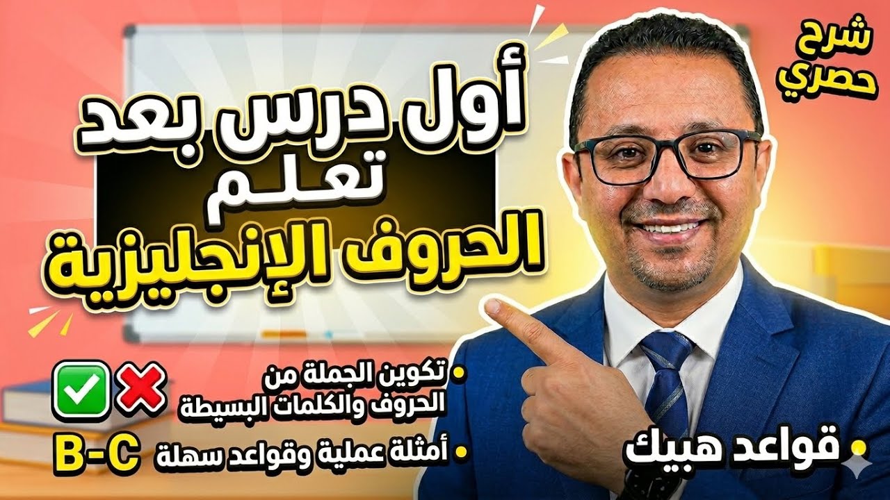 اول درس بعد الحروف الانجليزية في تكوين الجمل