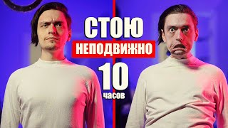 ЧТО БУДЕТ ЕСЛИ СТОЯТЬ НЕПОДВИЖНО 10 ЧАСОВ? | Эксперимент над собой (РеМиХ)