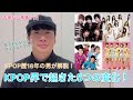 あなたは知ってる？KPOP 15年で起きた変化5選！！