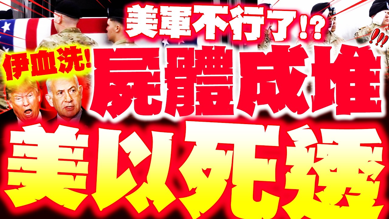 【全程字幕】美以慘死