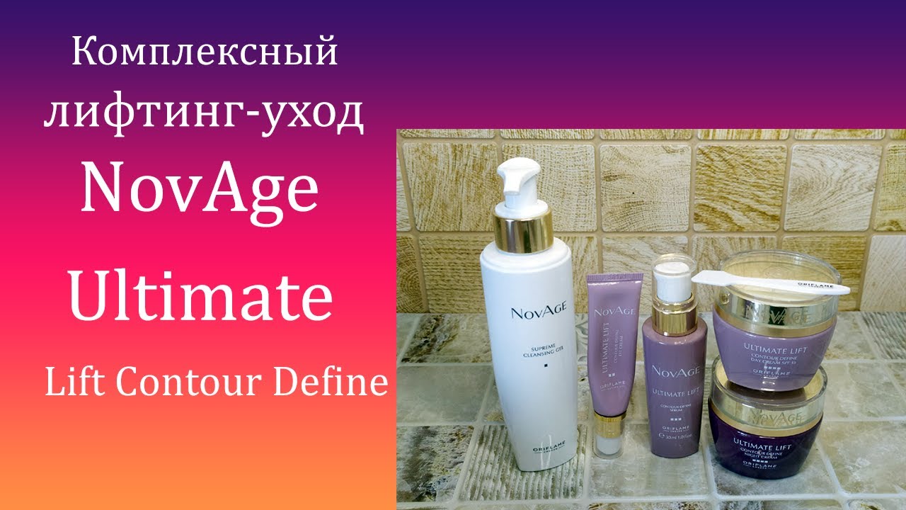 Комплексный лифтинг-уход NovAge Ultimate Lift Contour 40+